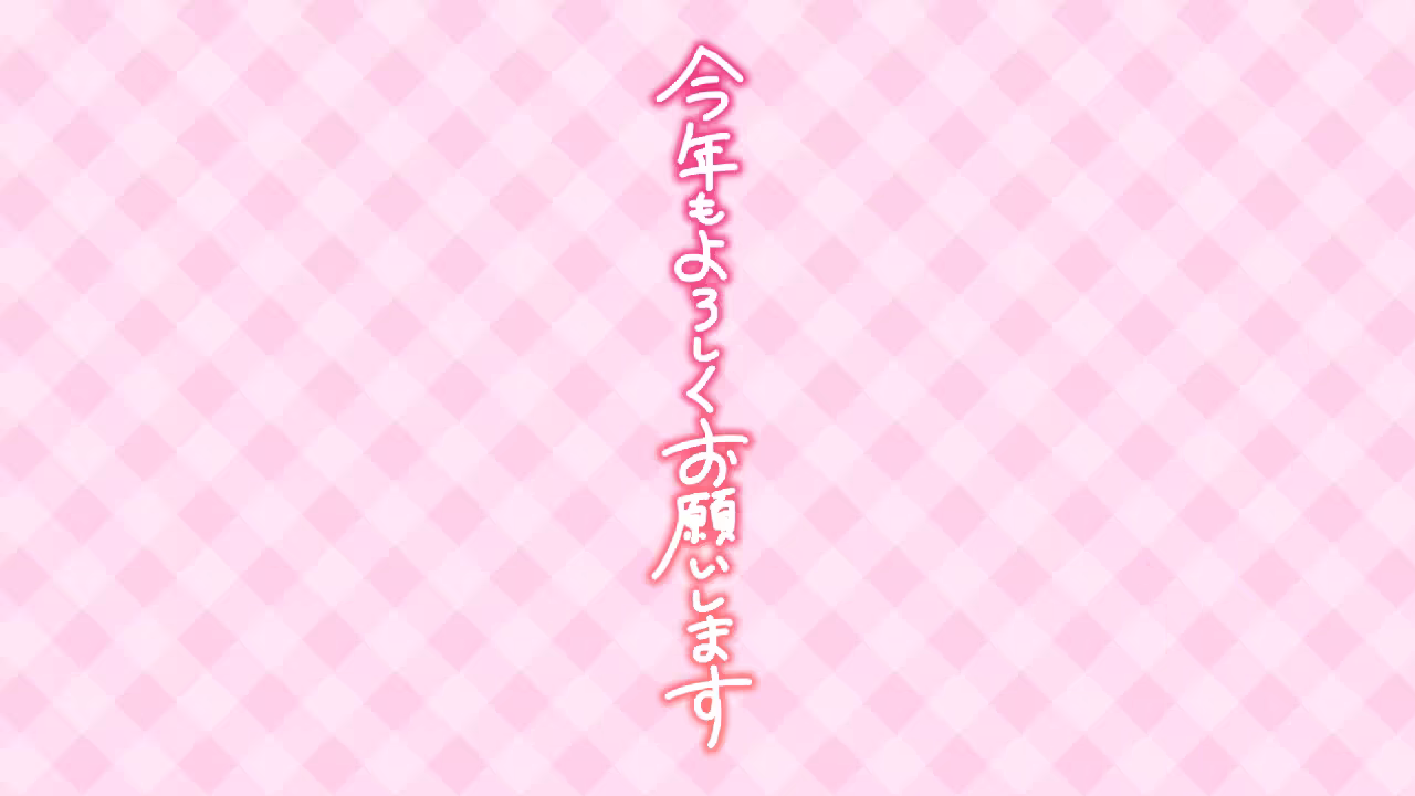 今年もよろしくお願いします