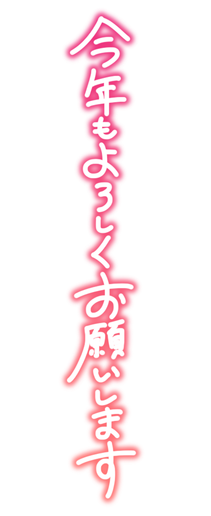 今年もよろしくお願いします