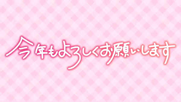 今年もよろしくお願いします