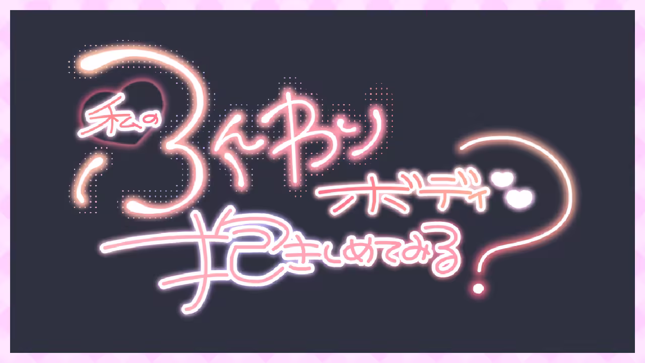 私のふんわりボディ❤抱きしめてみる？