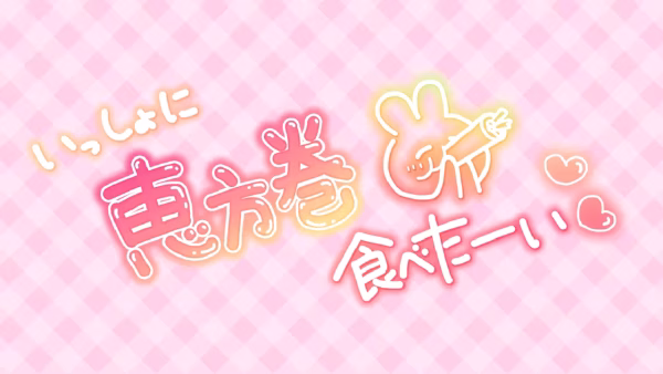 いっしょに 恵方巻き食べたーい♡♡