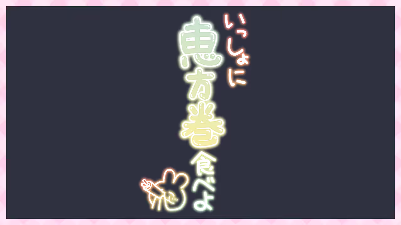 いっしょに 恵方巻き食べよ