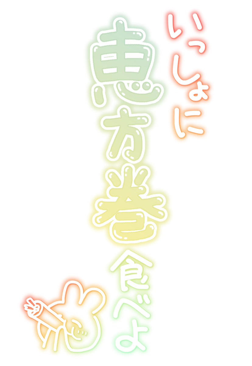 いっしょに 恵方巻き食べよ