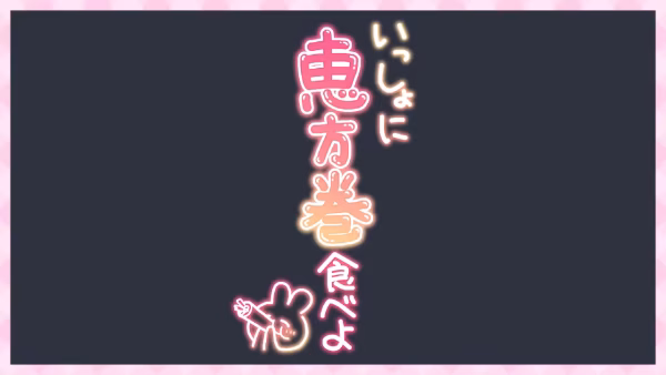 いっしょに恵方巻き食べよ