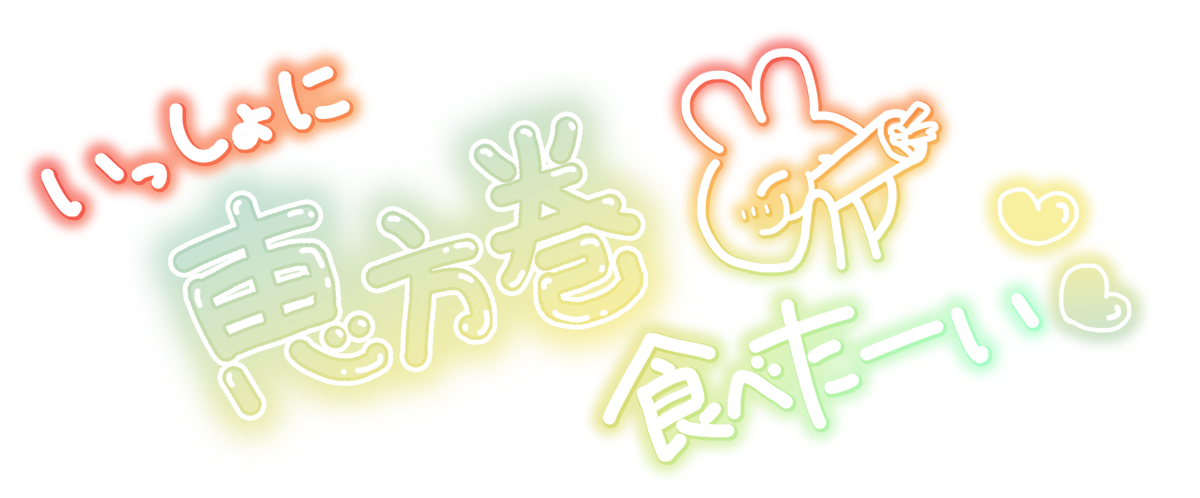 いっしょに 恵方巻き食べたーい♡♡