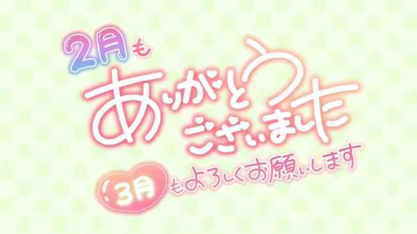 2月もありがとうございました 3月もよろしくお願いします