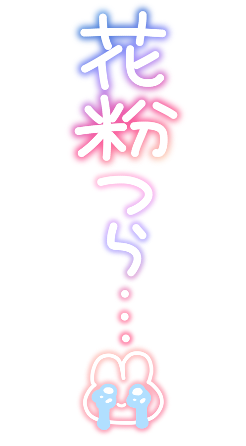 花粉つら・・・