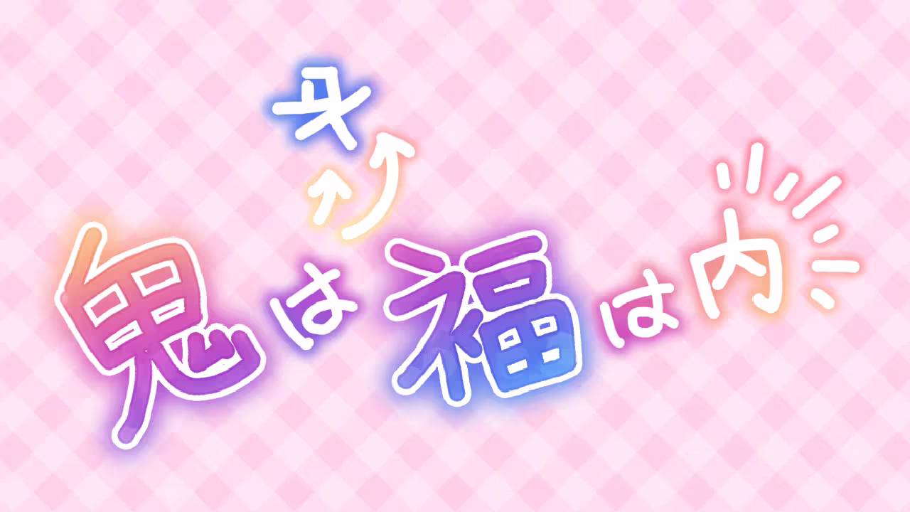 鬼は外 福は内