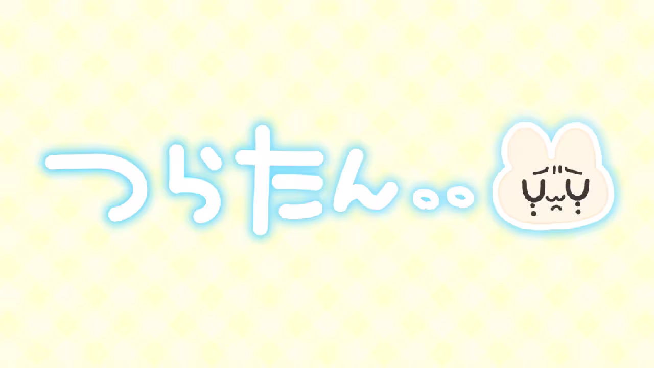 つらたん・・