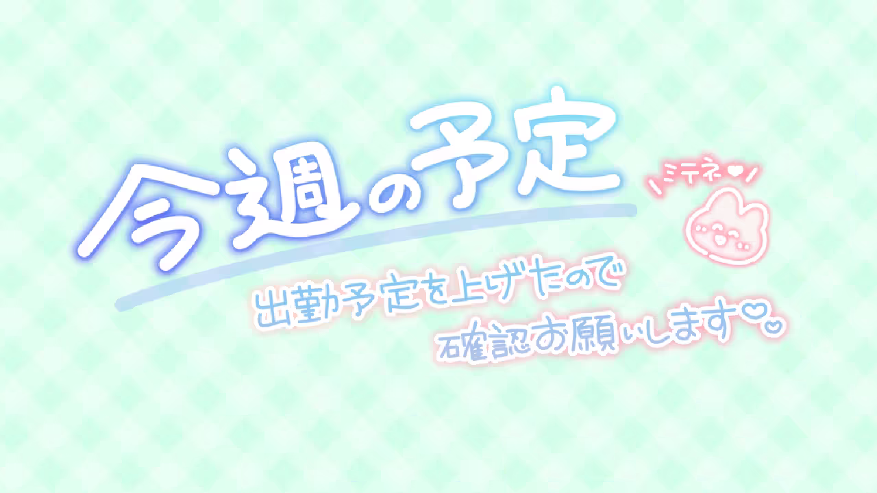 今週の予定 出勤予定を上げたので確認お願いします♡ ミテネ