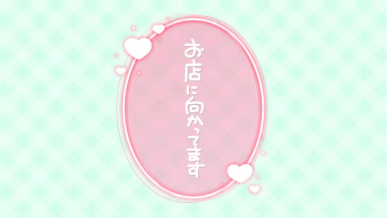 お店に向かっています