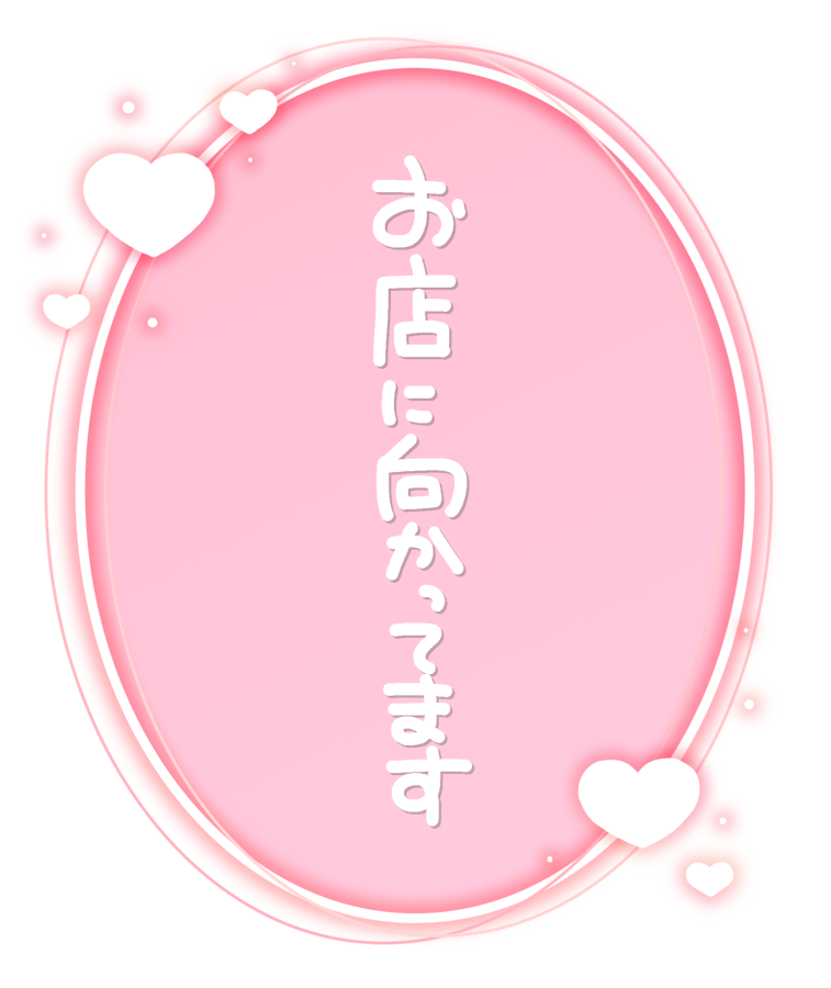 お店に向かっています