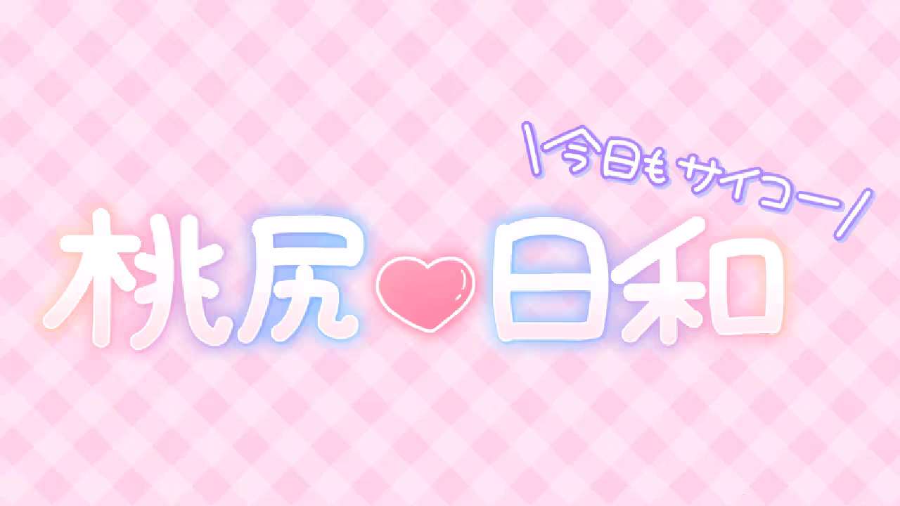 桃尻❤日和 今日もサイコー