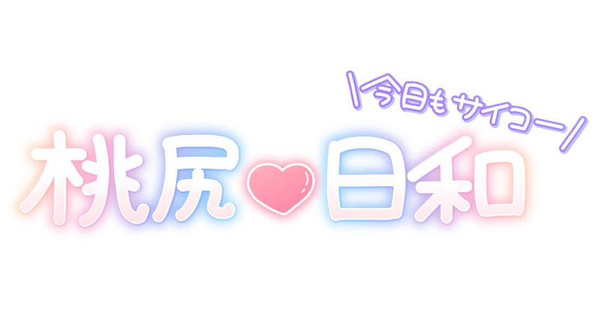 桃尻❤日和 今日もサイコー
