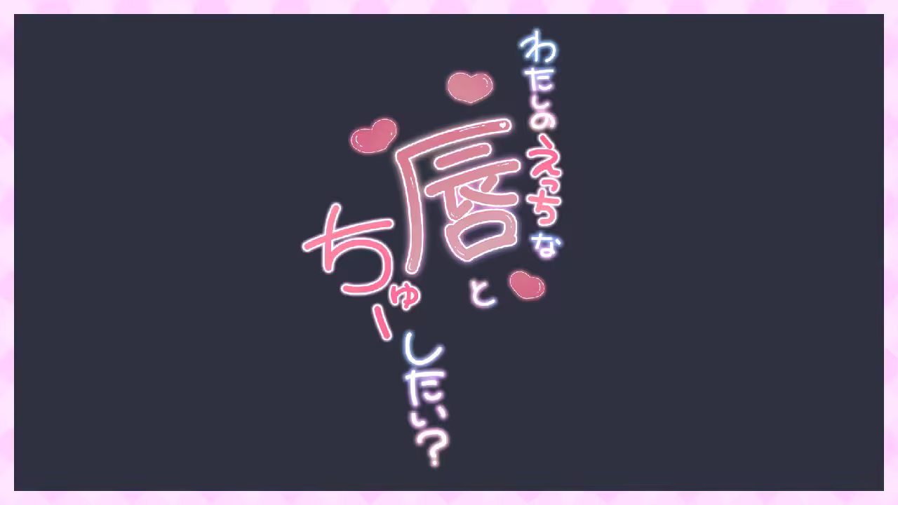 わたしのえっちな唇とちゅーしたい?