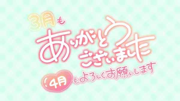 3月もありがとうございました 4月もよろしくお願いします