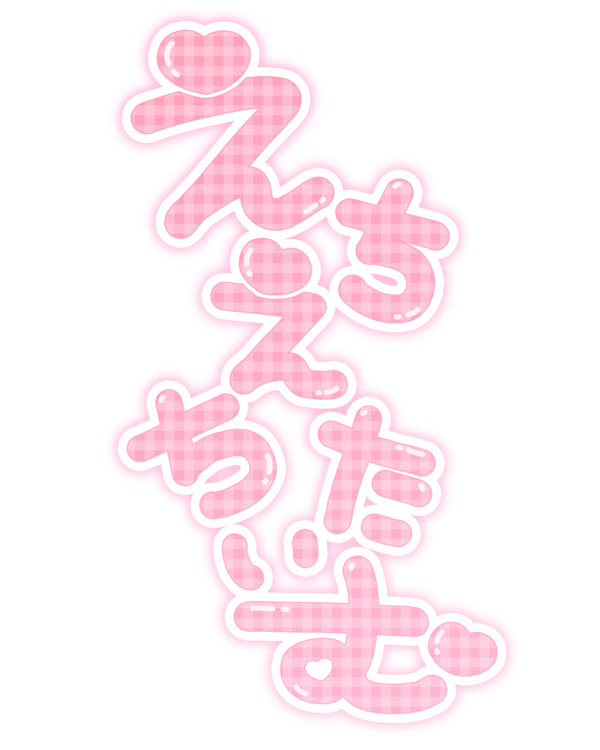 えちえちたいむ