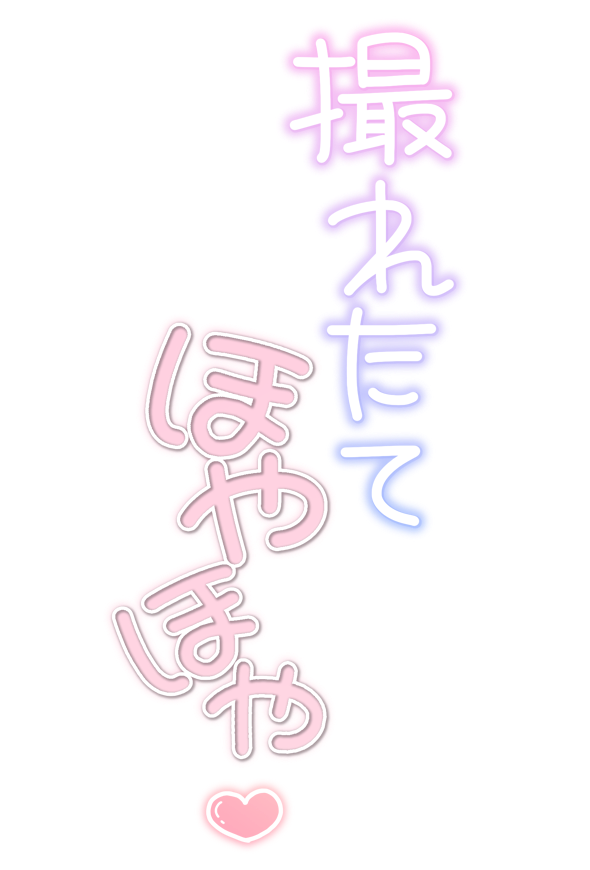 撮れたてほやほや❤