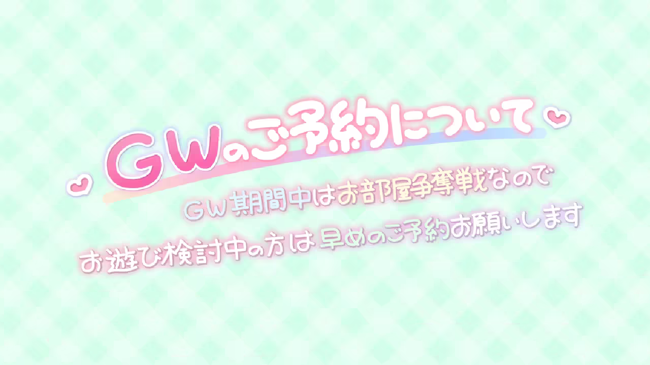 GWのご予約について GW期間中はお部屋争奪戦なので早めのご予約お願いします