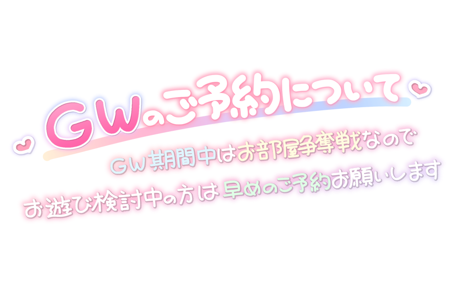 GWのご予約について GW期間中はお部屋争奪戦なので早めのご予約お願いします