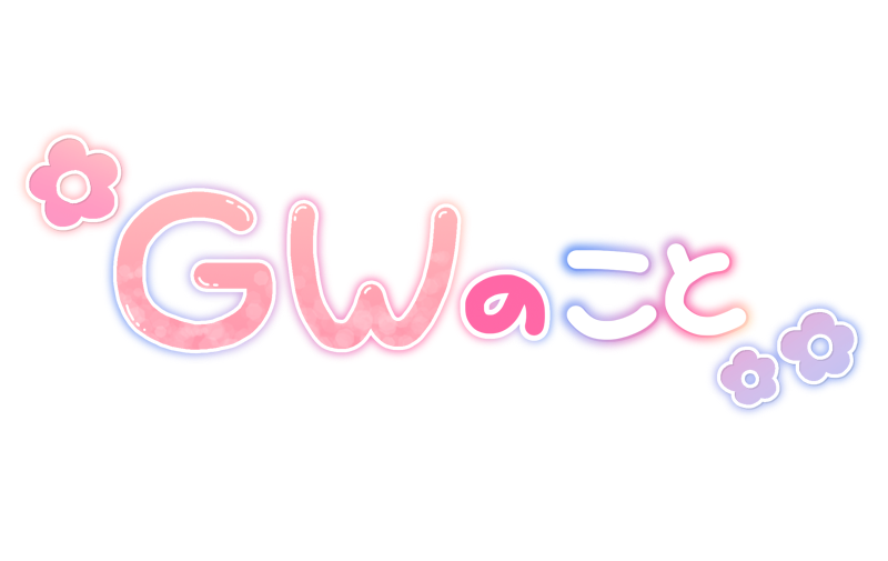 GWのこと
