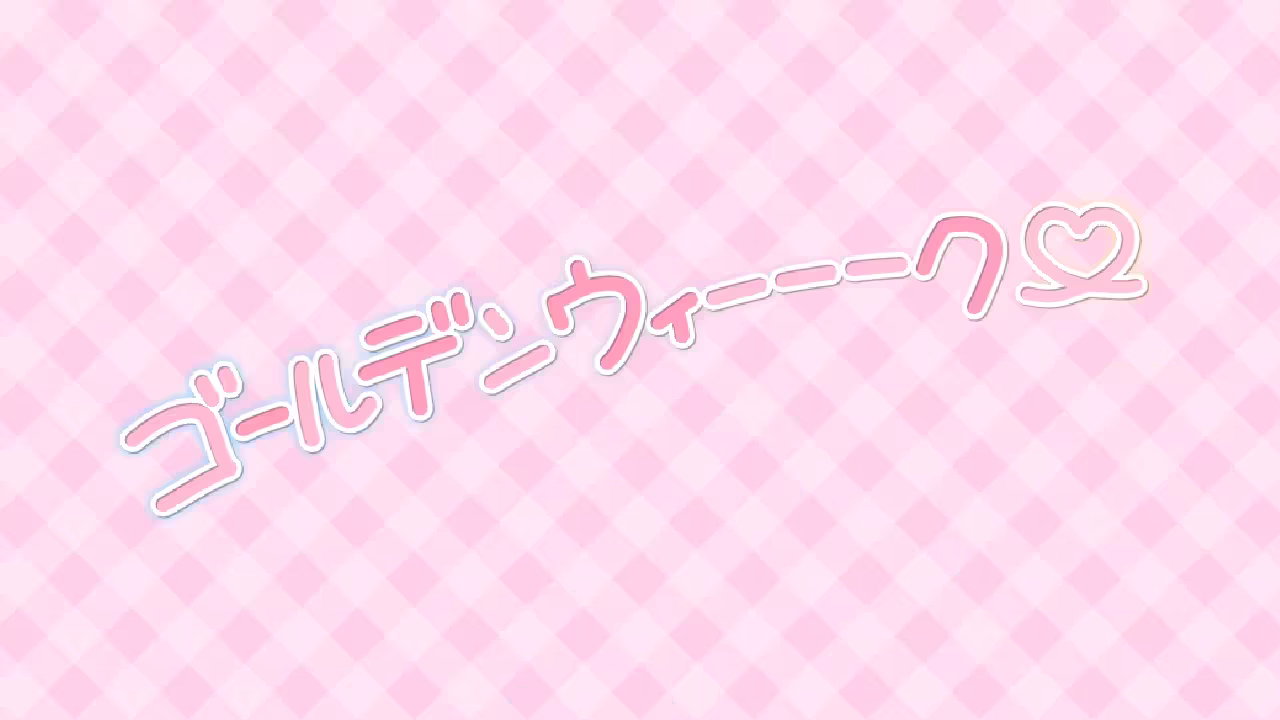 ゴールデンウィーーーク♡