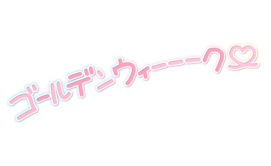 ゴールデンウィーーーク♡
