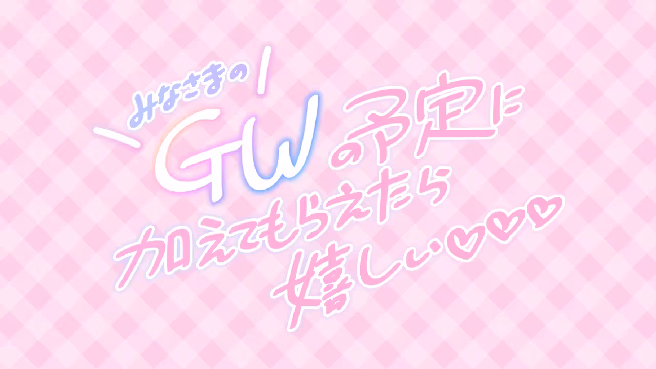 みなさまのGWの予定に加えてもらえたら嬉しい♡♡♡