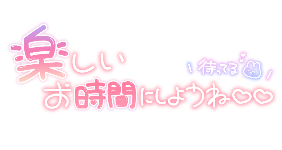 楽しいお時間にしよーね♡♡ 待ってる