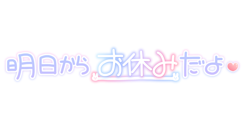 明日からお休みだよ❤