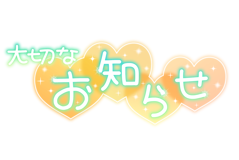 大切なお知らせ