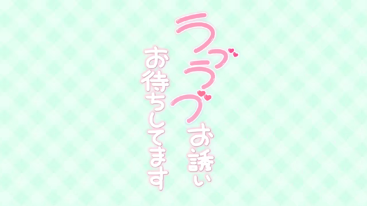 ラブラブお誘いお待ちしてます