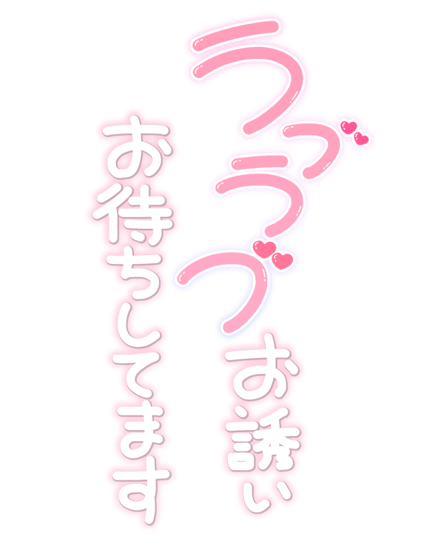 ラブラブお誘いお待ちしてます