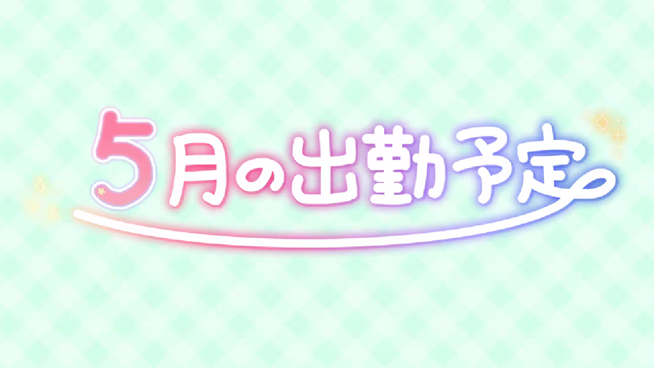 5月の出勤予定