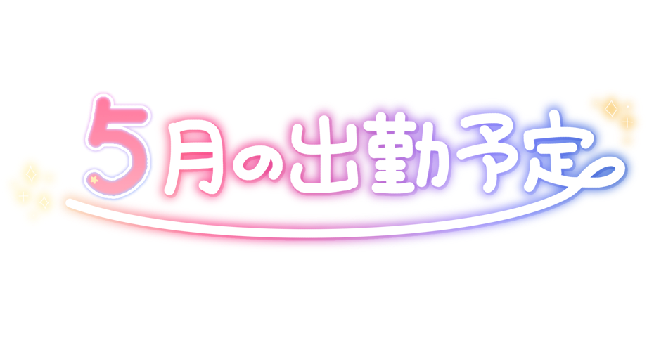 5月の出勤予定