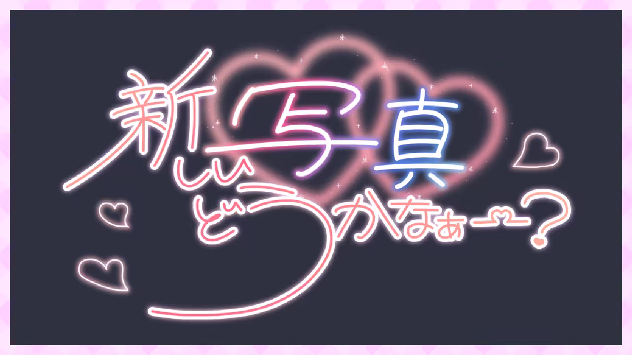 新しい写真どうかなぁー