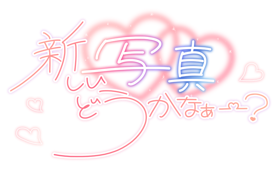 新しい写真どうかなぁー