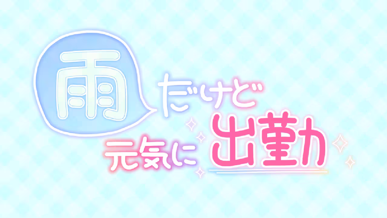 雨だけど元気に出勤