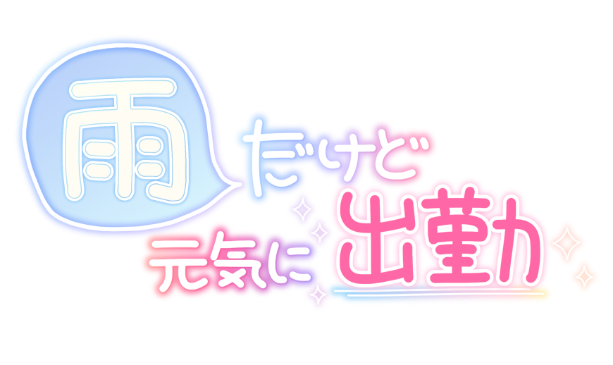 雨だけど元気に出勤