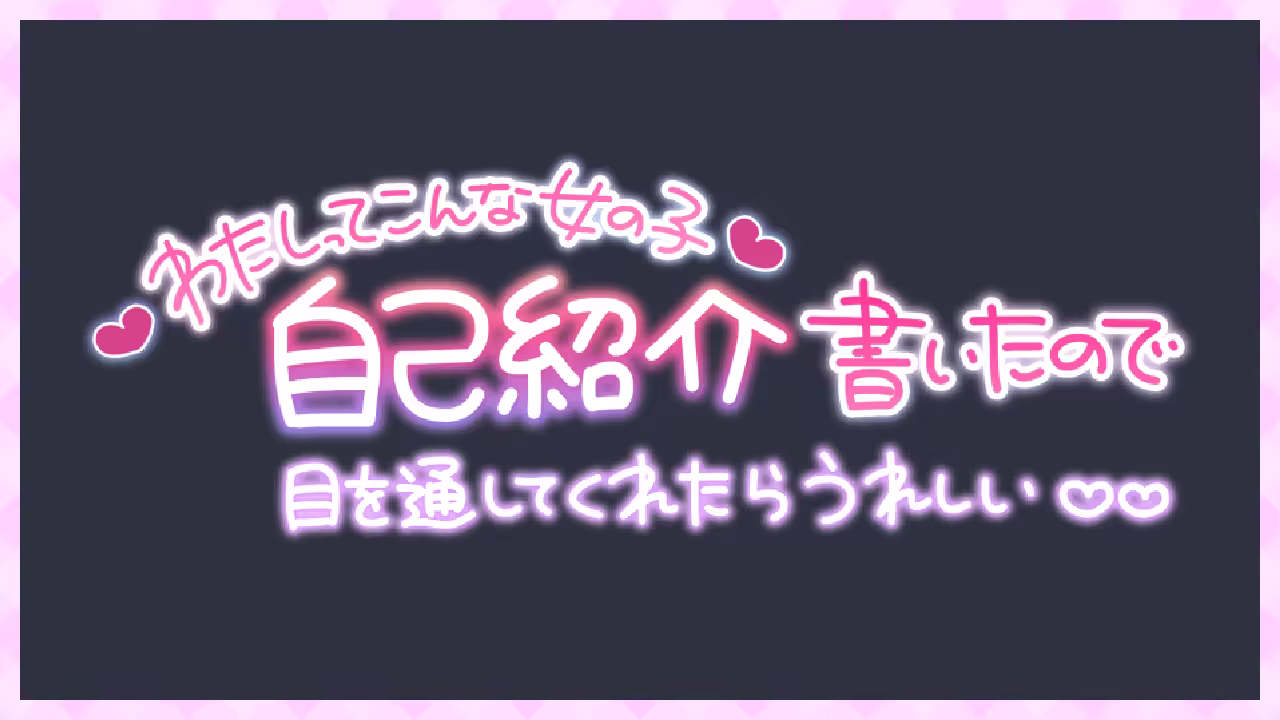 ❤わたしってこんな女の子❤自己紹介書いたので目を通してくれたらうれしい♡♡