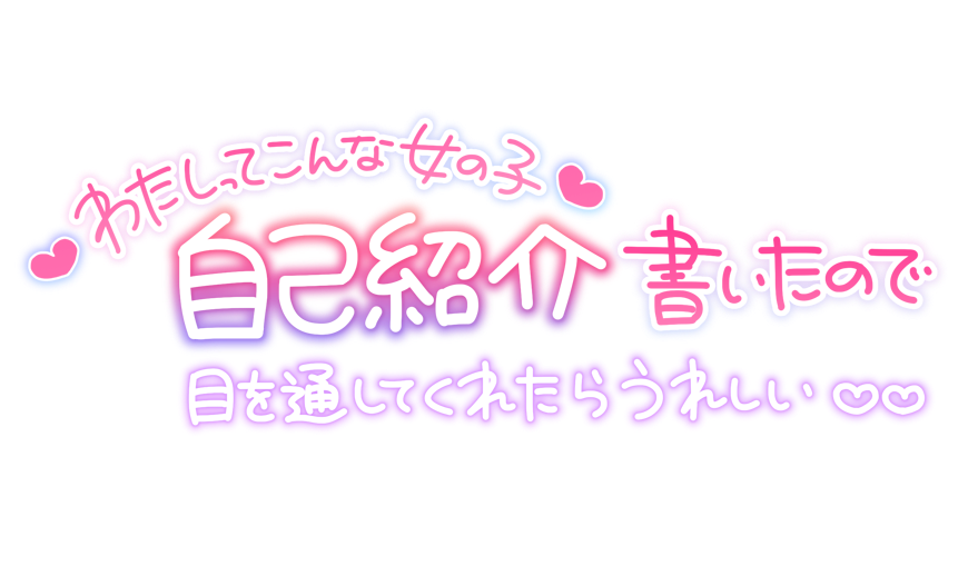 ❤わたしってこんな女の子❤自己紹介書いたので目を通してくれたらうれしい♡♡