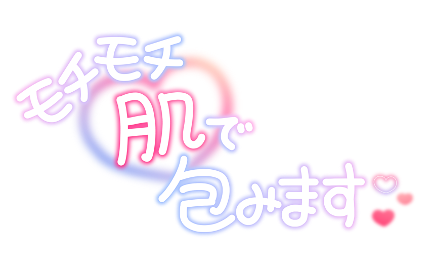 モチモチ肌で包みます