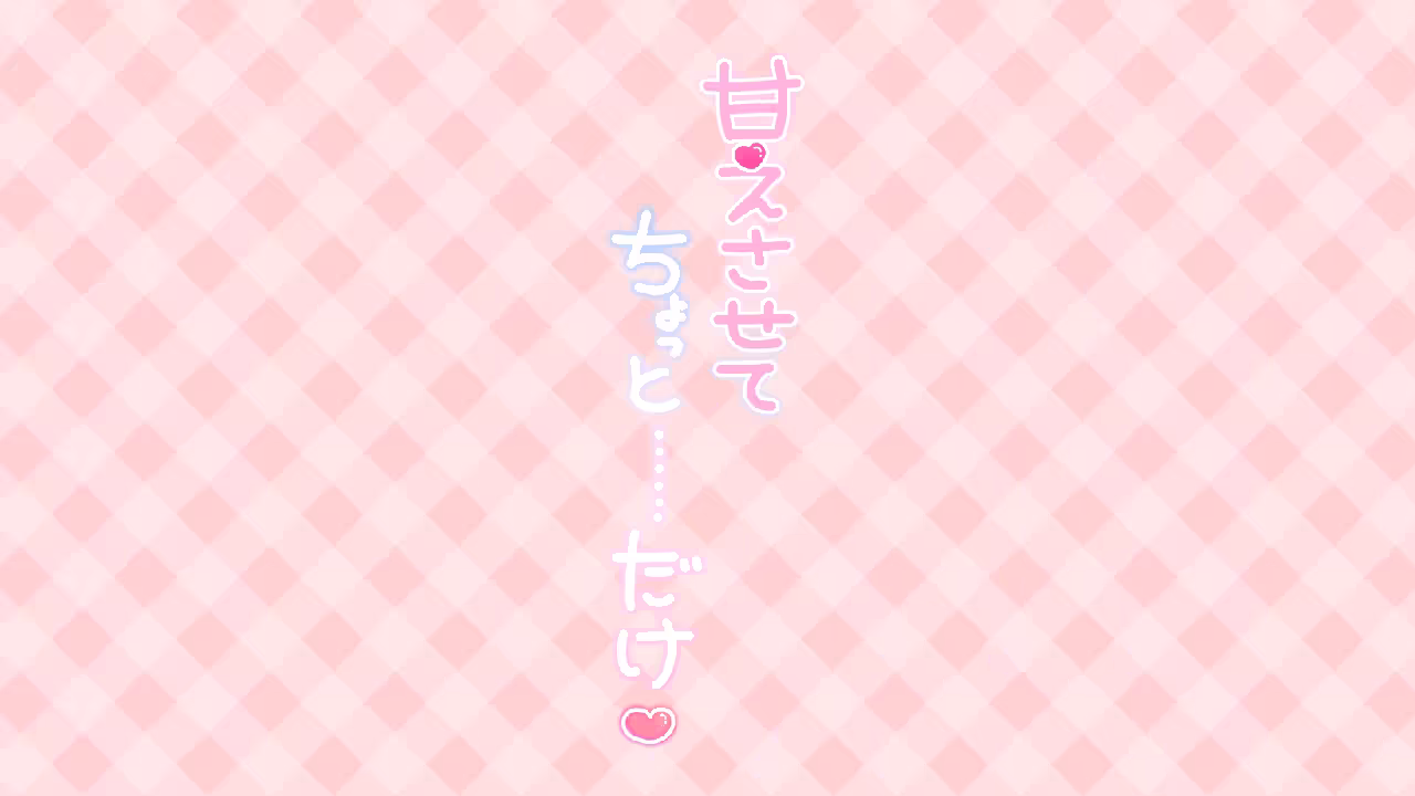 甘えさせて ちょっと･･･だけ❤