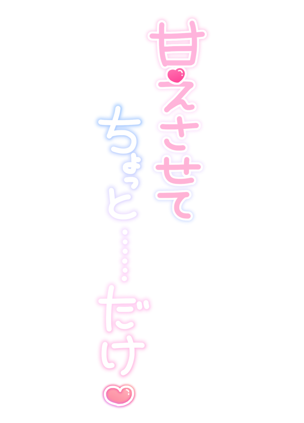 甘えさせて ちょっと・・・だけ❤