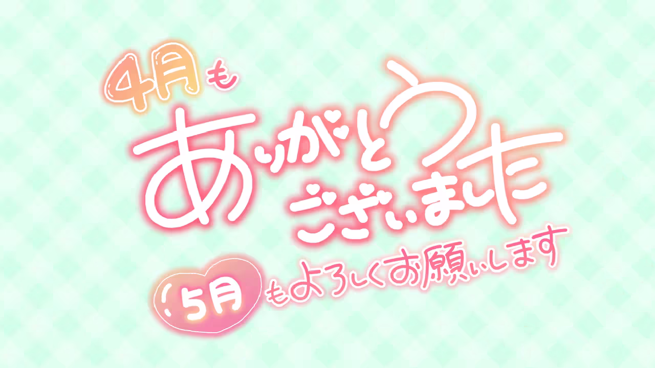 4月もありがとうございました 5月もよろしくお願いします