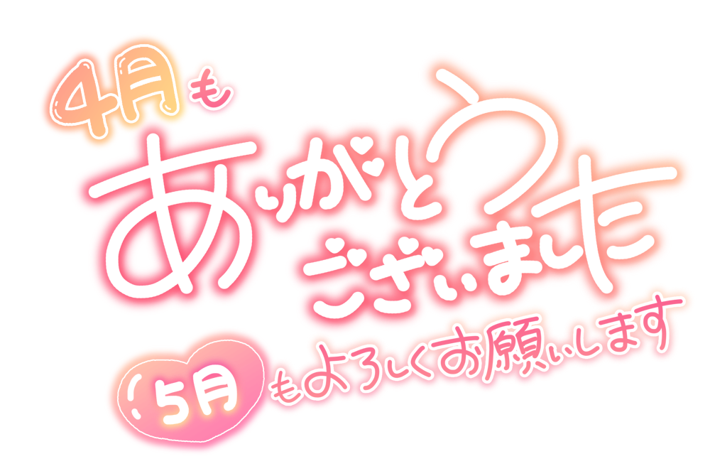 4月もありがとうございました 5月もよろしくお願いします
