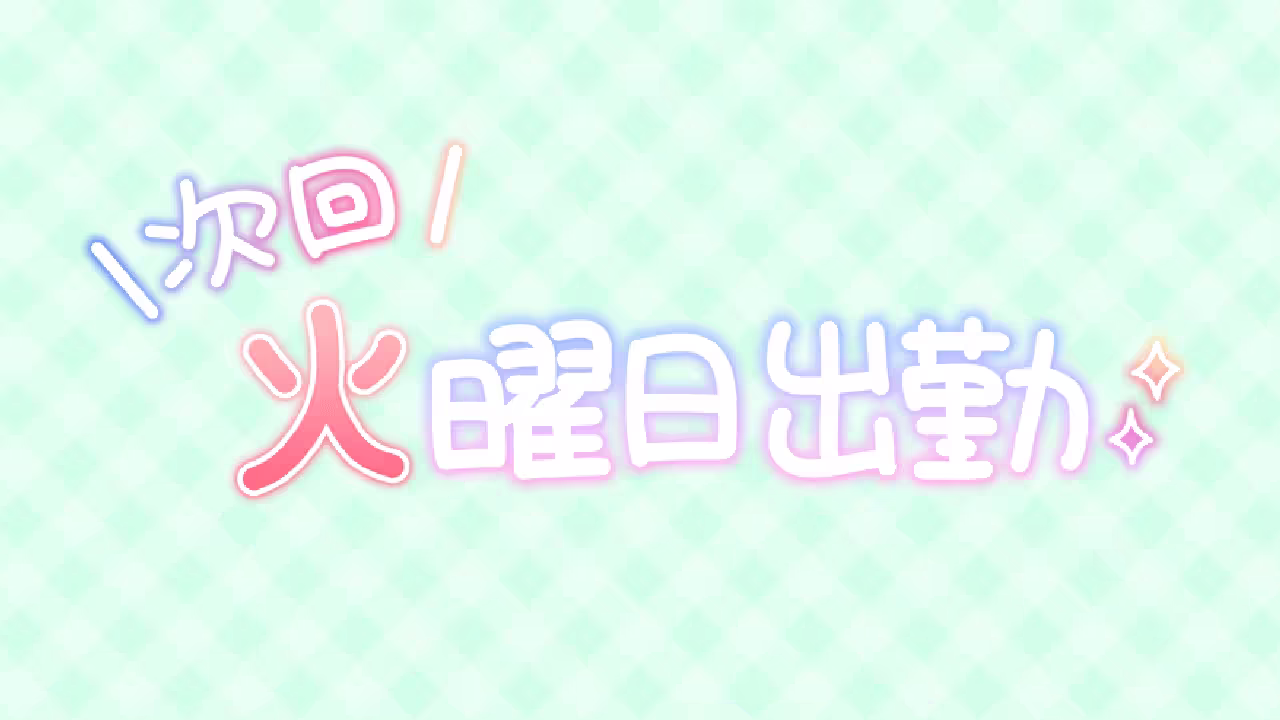 次回 火曜日出勤