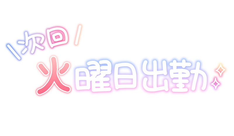 次回 火曜日出勤