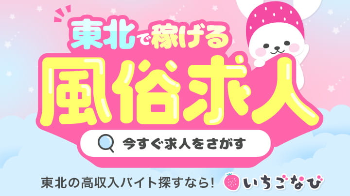 いちごなび東北