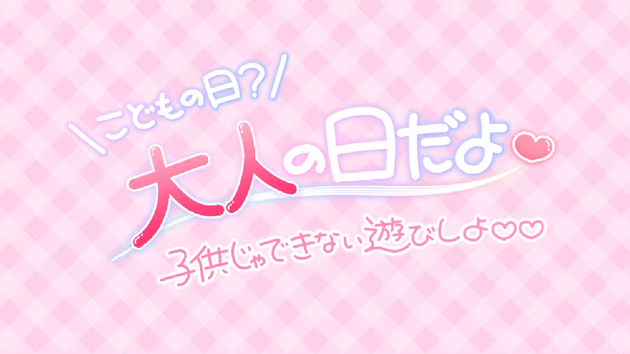 こどもの日？大人の日だよ♡ 子供じゃ出来ない遊びしよ♡♡